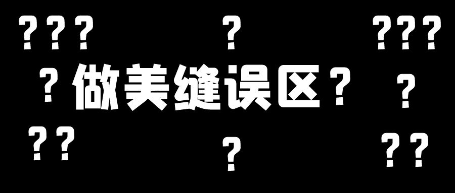 美縫施工幾大誤區(qū)，這些地方不要踩雷