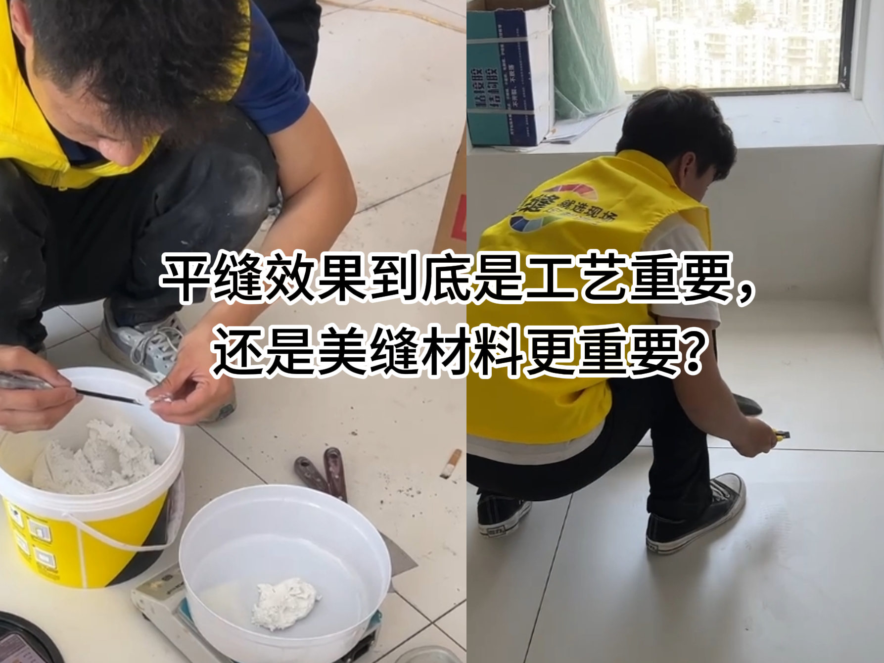 平縫效果到底是工藝重要，還是美縫材料更重要？