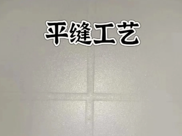 環(huán)氧彩砂平縫擦洗，是趨勢還是坑？一文講清真相！