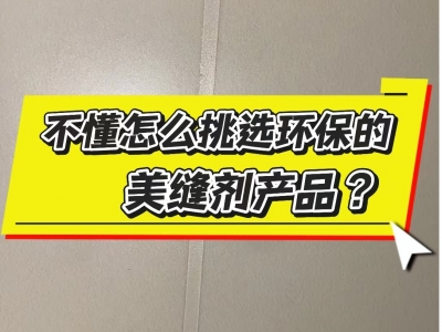 環(huán)保的美縫材料怎么選？